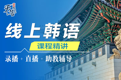 线上韩语课程