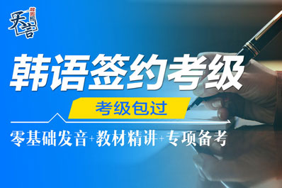 韩语签约考级课程