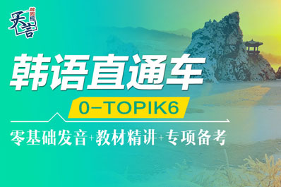 韩语直通车课程